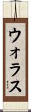 ウォラス Scroll