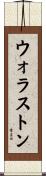 ウォラストン Scroll