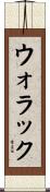 ウォラック Scroll