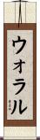 ウォラル Scroll