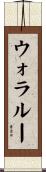 ウォラルー Scroll