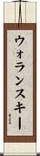 ウォランスキー Scroll