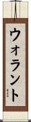 ウォラント Scroll