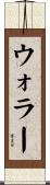 ウォラー Scroll