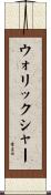 ウォリックシャー Scroll