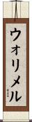 ウォリメル Scroll