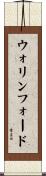 ウォリンフォード Scroll