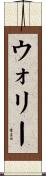 ウォリー Scroll