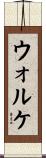 ウォルケ Scroll