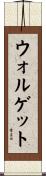 ウォルゲット Scroll