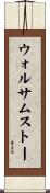 ウォルサムストー Scroll