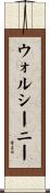 ウォルシーニー Scroll