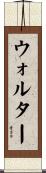 Walther Scroll