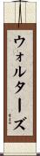 Walters Scroll