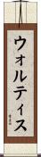 ウォルティス Scroll