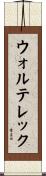 ウォルテレック Scroll