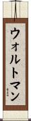 Waltman Scroll