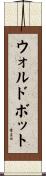 ウォルドボット Scroll