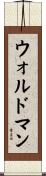 Waldman Scroll