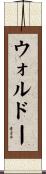 ウォルドー Scroll