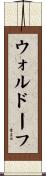ウォルドーフ Scroll