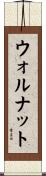 ウォルナット Scroll