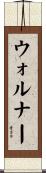 ウォルナー Scroll