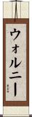 ウォルニー Scroll