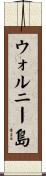 ウォルニー島 Scroll