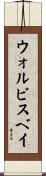 ウォルビスベイ Scroll