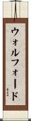 ウォルフォード Scroll