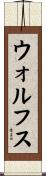 ウォルフス Scroll