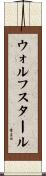 ウォルフスタール Scroll