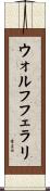 ウォルフフェラリ Scroll