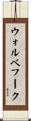 ウォルベフーク Scroll