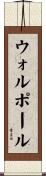 ウォルポール Scroll