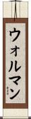 ウォルマン Scroll