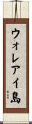 ウォレアイ島 Scroll