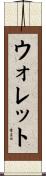 ウォレット Scroll