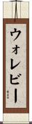 ウォレビー Scroll