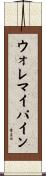 ウォレマイパイン Scroll
