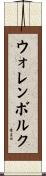 ウォレンボルク Scroll
