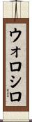 ウォロシロ Scroll