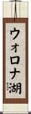 ウォロナ湖 Scroll