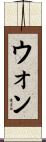 ウォン Scroll