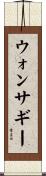 ウォンサギー Scroll