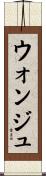 ウォンジュ Scroll