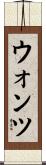 ウォンツ Scroll