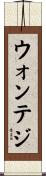 ウォンテジ Scroll