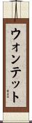 ウォンテット Scroll